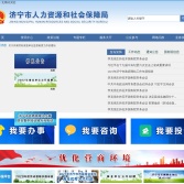 济宁市人力资源和社会保障局